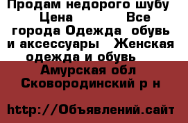 Продам недорого шубу. › Цена ­ 3 000 - Все города Одежда, обувь и аксессуары » Женская одежда и обувь   . Амурская обл.,Сковородинский р-н